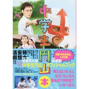 中学生円山本－中学生円山オフィシャルブック（TOKYO NEWS MOOK 361号） [ムックその他]