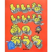 いいな いいな あの おうち(おひさまのほん) [絵本]