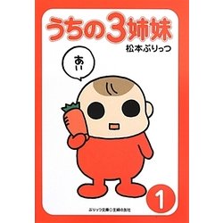 うちの3姉妹〈1〉(ぷりっつ文庫) [文庫]