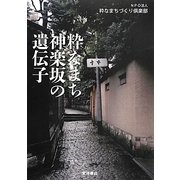 粋なまち神楽坂の遺伝子 [単行本]