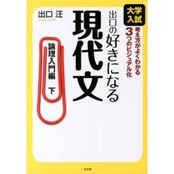 出口の好きになる現代文 論理入門編 下－大学入試考え方がよくわかる3つのビジュアル化 [全集叢書]