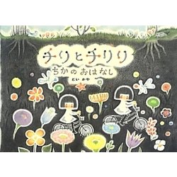 チリとチリリちかのおはなし [絵本]