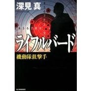 ライフルバード－機動隊狙撃手 [単行本]