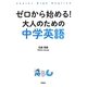 ゼロから始める!大人のための中学英語 [単行本]