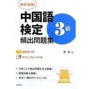 絶対合格!中国語検定3級頻出問題集 [単行本]