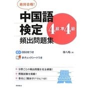 絶対合格!中国語検定4級・準4級頻出問題集 [単行本]