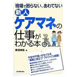新人ケアマネの仕事がわかる本―現場で困らない、あわてない [単行本]