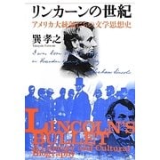 リンカーンの世紀―アメリカ大統領たちの文学思想史 増補新版 [単行本]