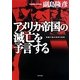 アメリカ帝国の滅亡を予言する―映画で読む世界の真実 [単行本]
