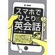 スマホでひとり英会話 [単行本]