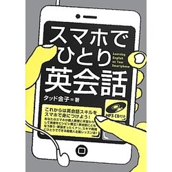 スマホでひとり英会話 [単行本]