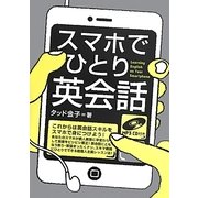 スマホでひとり英会話 [単行本]