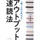 一瞬で人生が変わる!アウトプット速読法 [単行本]