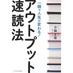 一瞬で人生が変わる!アウトプット速読法 [単行本]