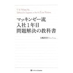 マッキンゼー流入社1年目問題解決の教科書 [単行本]