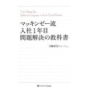 マッキンゼー流入社1年目問題解決の教科書 [単行本]