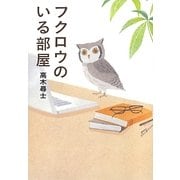 フクロウのいる部屋 [単行本]