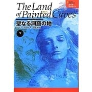 聖なる洞窟の地〈下〉(エイラ―地上の旅人〈16〉) [単行本]