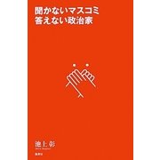 聞かないマスコミ 答えない政治家 [単行本]