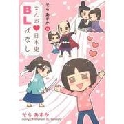 そらあすかのまんが日本史BLばなし（WINGS COMICS） [コミック]