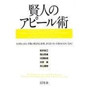 賢人のアピール術―人の目にとまる、印象に残る自己表現。また会いたいと思われる人になれ! [単行本]