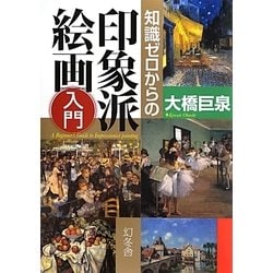 知識ゼロからの印象派絵画入門 [単行本]