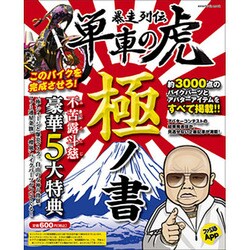 暴走列伝　単車の虎　極ノ書(カドカワエンタメムック) [ムックその他]