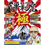 暴走列伝　単車の虎　極ノ書(カドカワエンタメムック) [ムックその他]