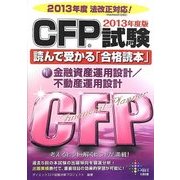 CFP試験読んで受かる「合格読本」〈1〉金融資産運用設計/不動産運用設計〈2013年度版〉 [単行本]