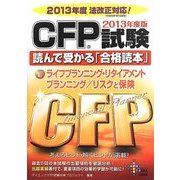 CFP試験読んで受かる「合格読本」〈2〉ライフプランニング・リタイアメントプランニング・リスクと保険〈2013年度版〉 [単行本]
