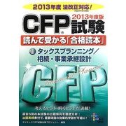 CFP試験読んで受かる「合格読本」〈3〉タックスプランニング/相続・事業承継設計〈2013年度版〉 [単行本]