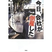 今日、会社が倒産した―16人の企業倒産ドキュメンタリー [単行本]