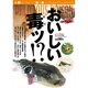 おいしい毒ッ!?－人類はいかにして毒を食べられるようにしたのか?（ワールド・ムック 988） [ムックその他]