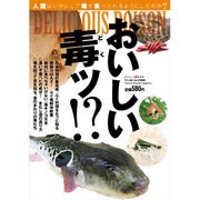 おいしい毒ッ!?－人類はいかにして毒を食べられるようにしたのか?（ワールド・ムック 988） [ムックその他]