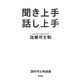 聞き上手話し上手―38の可士和談議 [単行本]