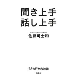聞き上手話し上手―38の可士和談議 [単行本]