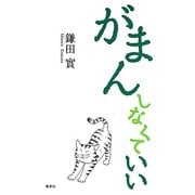 がまんしなくていい [単行本]