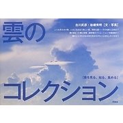 雲のコレクション―雲を見る、知る、集める [単行本]