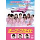 チープ・フライト [DVD]