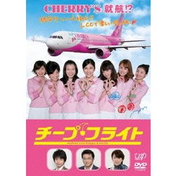 チープ・フライト [DVD]