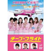 チープ・フライト
