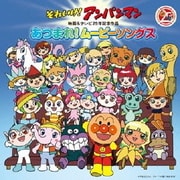 それいけ!アンパンマン 映画&テレビ25年記念作品 あつまれ!ムービーソングス