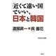 「近くて遠い国」でいい、日本と韓国(WAC BUNKO) [新書]