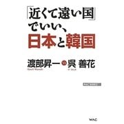 「近くて遠い国」でいい、日本と韓国(WAC BUNKO) [新書]