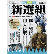 新選組－結成150年!!まるごとわかる! 己の「誠]を貫いた男たちの軌跡（Gakken Mook CARTAシリーズ） [ムックその他]
