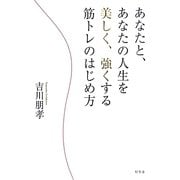 あなたと、あなたの人生を美しく、強くする筋トレのはじめ方 [単行本]