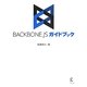 BACKBONE.JSガイドブック [単行本]