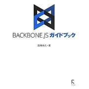 BACKBONE.JSガイドブック [単行本]