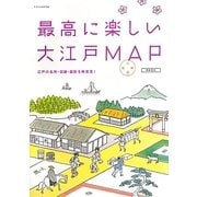 最高に楽しい大江戸MAP [単行本]