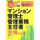 建築知識ラクラク突破のマンション管理士・管理業務主任者合格テキスト [単行本]